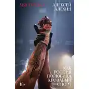 Постер книги Мясорубка. Как Россия полюбила кровавый спорт