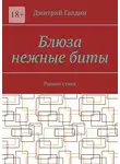 Дмитрий Галдин - Блюза нежные биты. Ранние стихи