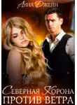 Анна Джейн - Северная корона. Против ветра
