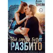 Постер книги Твое сердце будет разбито