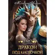 Постер книги Дракон под кисточкой