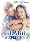 Анна Джейн - Белые искры снега