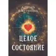 Постер книги Целое состояние