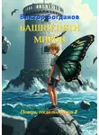 Виктор Богданов - Башня пяти миров. Поверь, тогда полетишь – 2