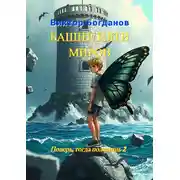Постер книги Башня пяти миров. Поверь, тогда полетишь – 2