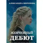 Постер книги Жемчужный дебют