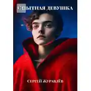 Постер книги Опытная девушка