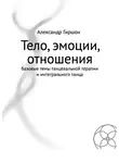Александр Гиршон - Тело, эмоции, отношения. Базовые темы танцевальной терапии и интегрального танца