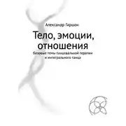 Постер книги Тело, эмоции, отношения. Базовые темы танцевальной терапии и интегрального танца