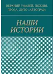 Татьяна Волкова - Наши истории