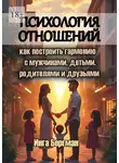 Инга Бергман - Психология отношений. Как построить гармонию с мужчинами, детьми, родителями и друзьями