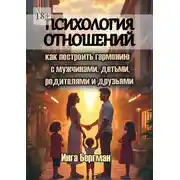 Постер книги Психология отношений. Как построить гармонию с мужчинами, детьми, родителями и друзьями