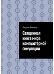 Вадим Бочков - Священная книга мира компьютерной симуляции