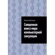 Постер книги Священная книга мира компьютерной симуляции