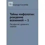 Постер книги Тайны мифологии: рождение вселенной – 1. Раскрытие древнего знания