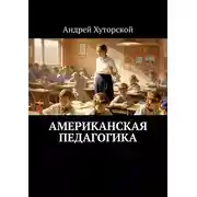 Постер книги Американская педагогика