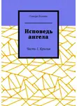 Сандро Булкин - Исповедь ангела. Часть 1. Крылья
