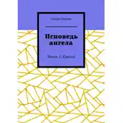 Постер книги Исповедь ангела. Часть 1. Крылья