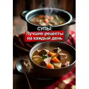 Постер книги Супы: Лучшие рецепты на каждый день