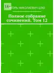 Игорь Цзю - Полное собрание сочинений. Том 12