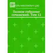 Постер книги Полное собрание сочинений. Том 12