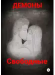 Демоны - Свободные