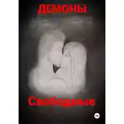 Постер книги Свободные