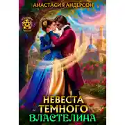 Постер книги Невеста темного властелина