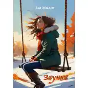 Постер книги Заучка