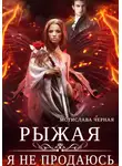 Мстислава Чёрная - Рыжая. Я не продаюсь