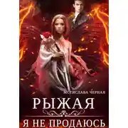 Постер книги Рыжая. Я не продаюсь