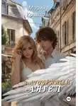 Марина Кравцова - Заточённый ангел