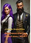 София Коралова - Детективное агентство «Новый шанс». Книга 1