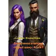 Постер книги Детективное агентство «Новый шанс». Книга 1