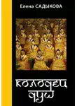 Елена Садыкова - Колодец душ