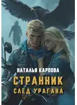 Наталья Карпова - Странник. След урагана