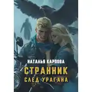 Постер книги Странник. След урагана