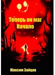 Максим Зайцев - Теперь он маг. Начало
