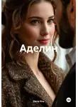 Daria Fire - Аделин