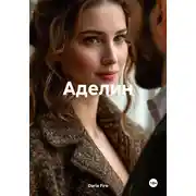 Постер книги Аделин