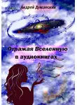 Андрей Думанский - Отражая Вселенную в аудиокнигах