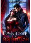 Надя Лахман - Темный лорд и княгиня ночи