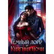 Постер книги Темный лорд и княгиня ночи