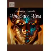 Постер книги Дневник Иры