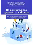 Оксана Соколкина - Из социального проекта – в бизнес. Как социальный проект может стать доходным бизнесом