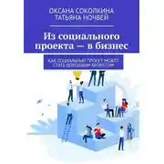Постер книги Из социального проекта – в бизнес. Как социальный проект может стать доходным бизнесом