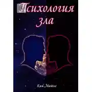 Постер книги Психология зла. Происхождение зла на личностном уровне