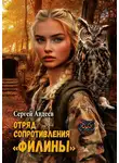 Сергей Авдеев - Отряд сопротивления «Филины»