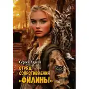 Постер книги Отряд сопротивления «Филины»