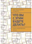 Иван Холодилин - Что вы с этим будете делать? 30 инструментов роста бизнеса